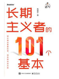 长期主义者的101个基本