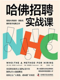 哈佛招聘实战课