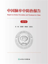 中国脑卒中防治报告 2019