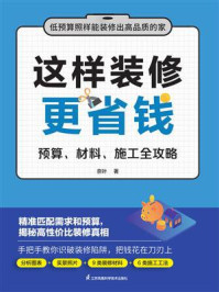 这样装修更省钱：预算、材料、施工全攻略