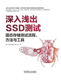 深入浅出SSD测试:固态存储测试流程、方法与工具