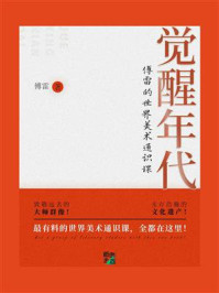 觉醒年代：傅雷的世界美术通识课