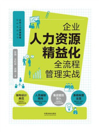 企业人力资源精益化全流程管理实战