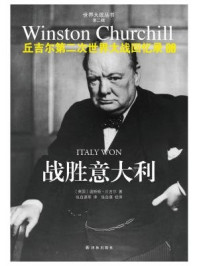 丘吉尔第二次世界大战回忆录09：战胜意大利