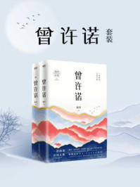 曾许诺(黄晓明、宋茜主演影视剧原著|全二册)