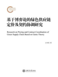 基于博弈论的绿色供应链定价及契约协调研究