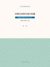 早期文本的生成与传播