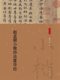 赵孟頫小楷妙法莲华经