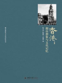 香港：都市想象与文化记忆 (都市想象与文化记忆丛书)