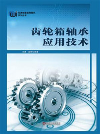 齿轮箱轴承应用技术
