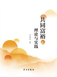共同富裕的理论与实践