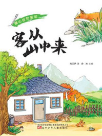 暖心自然笔记：客从山中来
