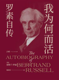 我为何而活:罗素自传