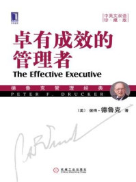 卓有成效的管理者(中英文双语珍藏版)