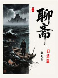 聊斋白话全本（第9卷）