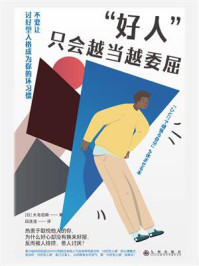 “好人”只会越当越委屈