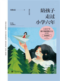 陪孩子走过小学六年(第4版全新增订)