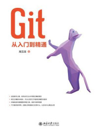 Git从入门到精通