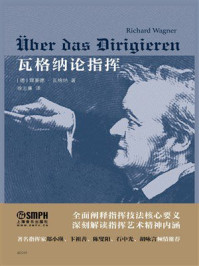 瓦格纳论指挥