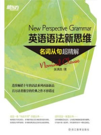 英语语法新思维:名词从句超精解