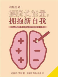 积极思考：摆脱负能量，拥抱新自我