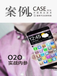 案例:O2O实战内参(第21辑)