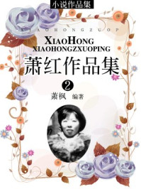 萧红作品集(2)