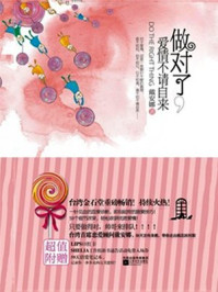 做对了爱情不请自来