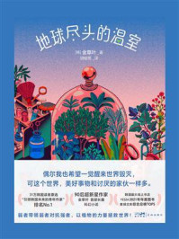 地球尽头的温室