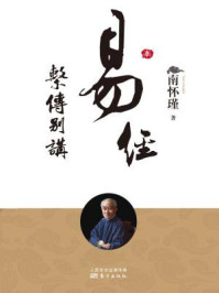 易经系传别讲(南师审定本)