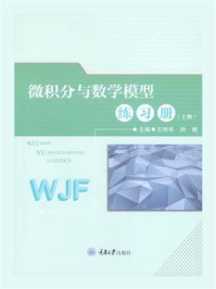 微积分与数学模型练习册.上册