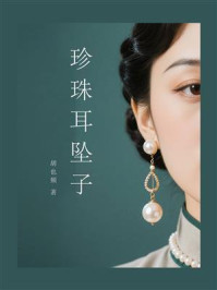 珍珠耳坠子