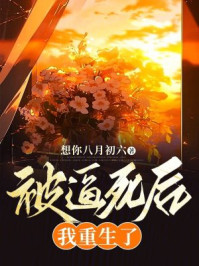 被逼死后我重生了