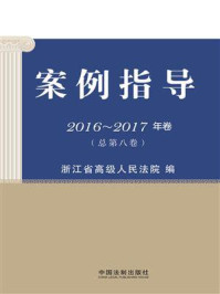 案例指导:2016~2017年卷(总第八卷)