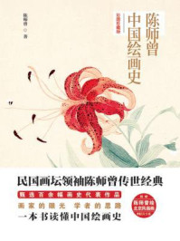 陈师曾中国绘画史（彩图珍藏版）