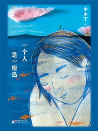 一个人是一座岛