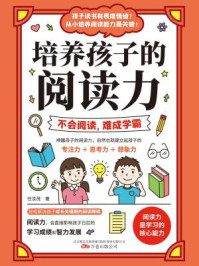 培养孩子的阅读力