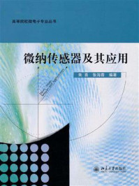 微纳传感器及其应用