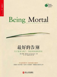 最好的告别:关于衰老与死亡,你必须知道的常识