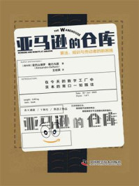 亚马逊的仓库:算法、规训与劳动者的新困境