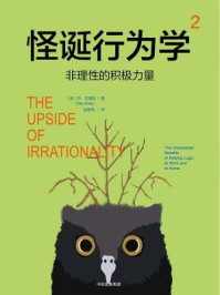 怪诞行为学2:非理性的积极力量