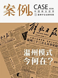 案例:温州模式今何在?(第20辑)