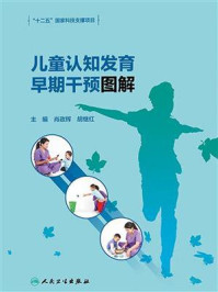 儿童认知发育早期干预图解