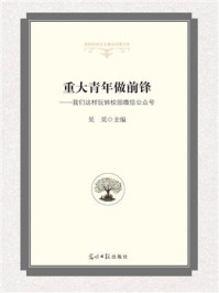 重大青年做前锋:我们这样玩转校园微信公众号