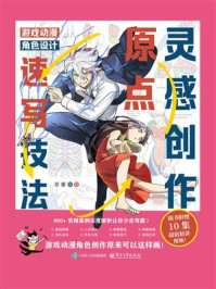 灵感创作原点:游戏动漫角色设计速写技法