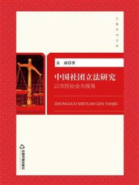 中国社团立法研究:以市民社会为视角