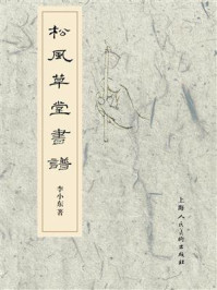松风草堂书谱