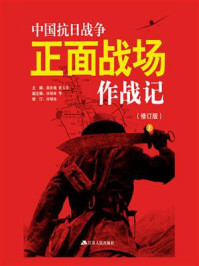 中国抗日战争正面战场作战记（修订版）上