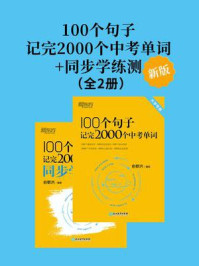 100个句子记完2000个中考单词+同步学练测(新版)(套装共2册)