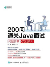 200问通关Java面试:问题详解+实战模拟